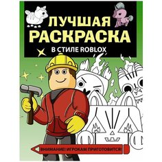 Раскраска АСТ Лучшая раскраска в стиле Roblox