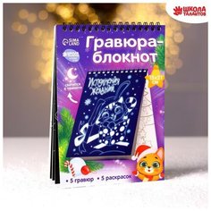 Блокнот лунная гравюра-раскраска «Исполнения желаний», 14.8х21 см Школа талантов