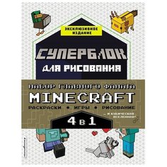Набор для главного фаната Minecraft. 4 в 1. Игры, раскраски, рисование и кубическая вселенная! Эксмодетство