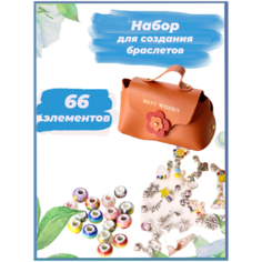 Набор для творчества и создания украшений и браслетов для девочек, с бусинами и подвесками в кожаной оранжевой сумочке. Подарок. нет бренда
