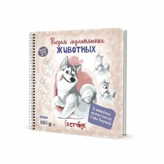 Скетчбук на пружине Рисуем мультяшных животных (хаски). Автор Софья Никулина. КОНТЭНТ