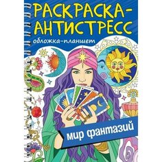 Проф-Пресс раскраска антистресс на гребне А5. МИР фантазий