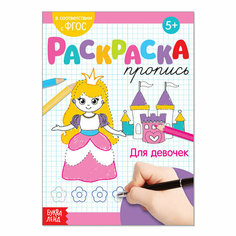 Раскраска пропись "Для девочек", 20 стр, 2 шт.