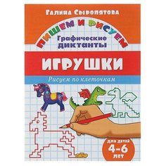 Рисуем по клеточкам. Графические диктанты «Игрушки», для детей 4-6 лет, Сыропятова Г. Литур