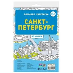 Большая раскраска ТероПром 9443030 «Санкт-Петербург» ГеоДом