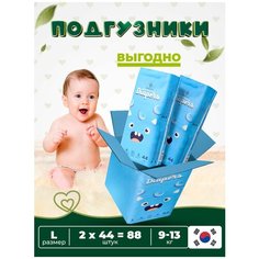 Подгузники детские размер L-44 ( 9 -13 кг) Супергрин Premium baby Diapers, без запаха, безопасны для чувствительной кожи, 2 упаковки 88 шт. Supergreen