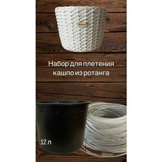 Набор для плетения кашпо из искусственного ротанга 12 л Нет бренда