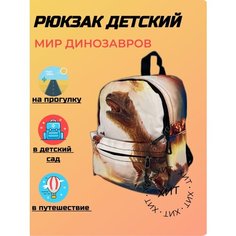 Рюкзак детский дошкольный для малышей/ Рюкзак с динозавром/ Ранец для детей Нет бренда