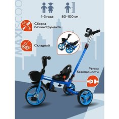 Велосипед складной детский Трехколесный Octopus Синий (2023) MSC-TCL2302BL Maxiscoo