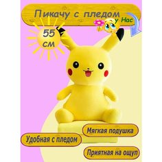 Мягкая игрушка сидячий Пикачу 55 см с пледом детям Toys Cute