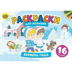 Раскраски для малышей. Времена года для детей. Хоббитека