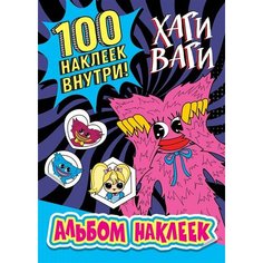 Альбом наклеек Хаги Ваги (синий). 100 наклеек Ademar