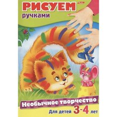 Рисуем ручками. Раскраска. Для детей 3-4 лет Ademar