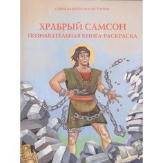 Храбрый Самсон. Познавательная книга-раскраска Ademar