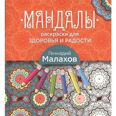 Мандалы: раскраски для здоровья и радости Ademar