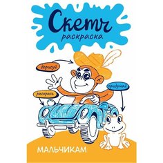 Мальчикам. Скетч-раскраска Ademar