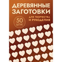 Заготовки для поделок в форме сердца / сердечка, набор 50шт Россия