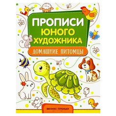 М. панжиева: домашние питомцы. обучающая книжка-раскраска