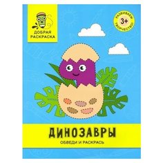 Динозавры. обведи и раскрась. книжка-раскраска