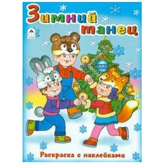 Наталья мигунова: зимний танец. раскраска с наклейками Ademar