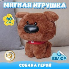 Мягкая игрушка велюр Собака Герой для девочек и мальчиков KiDWoW коричневый 40см