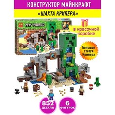 Конструктор Minecraft Шахта Крипера, 852 детали ВСЕИГРУШКИ
