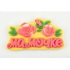 Форма для мыла Мамочке Hobby Page