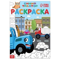 Раскраска 12 стр, А4, «Синий трактор» Нет бренда