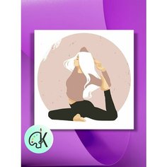 Картина по номерам на холсте Йога Асана, 40 х 40 см КУЛЬТУРА ЦВЕТА