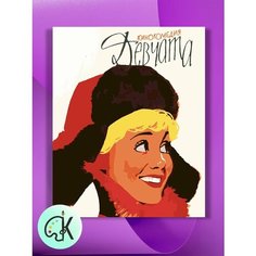 Картина по номерам на холсте Девчата Постер, 40 х 50 см КУЛЬТУРА ЦВЕТА