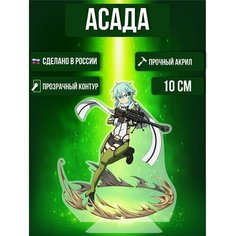 Аниме фигурка акриловая Мастер Меча Sword Art Online Асада Ok Real