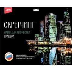 Гравюра -скретчинг цветная 30х40см Города Москва Сити Гр-734, 1 шт. Lori