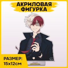 Фигурка из акрила статуэтка Аниме Моя геройская академия Тодороки 15x12см 1-я Наклейка