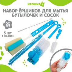 Набор ёршиков по уходу за детскими бутылочками, 5 предметов, цвет микс Крошка Я