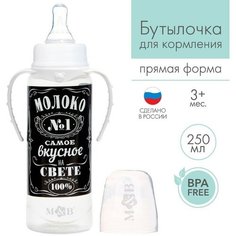 Бутылочка для кормления «Молоко № 1» детская классическая, с ручками, 250 мл, от 0 мес, цвет чёрный Miki Market