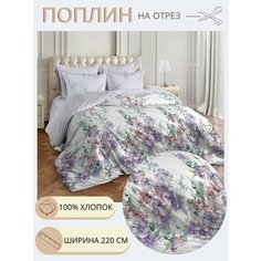 Ткань для шитья постельного белья Микаэла / Рукоделия / Поплин 220 ширина / 100% хлопок / На отрез от 1 метра Нет бренда