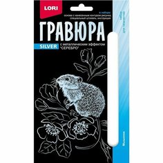 Гравюра 10 × 15 см, Детёныши «Мышонок» (серебро) (комплект из 14 шт) Lori