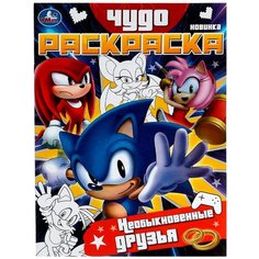 Раскраска 9785506078982 Необыкновенные друзья. Чудо-раскраска /50/ Умка