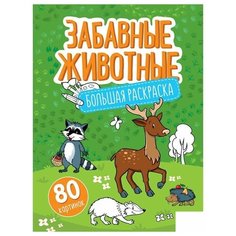 Большая раскраска ArtSpace "Забавные животные", А4, 80 стр, склейка (Рб80_28310)