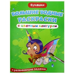 Большие водные раскраски с цветным контуром. Букашки. де Лис Ф. Crystal Book