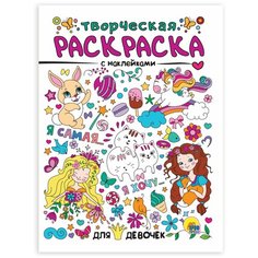 Раскраска А4 Творческая раскраска с наклейками. Для девочек Проф Пресс