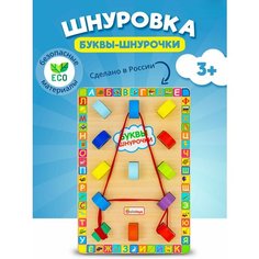 Шнуровка буквы-шнурочки развивающая деревянная игрушка для детей от 1 года, Монтессори для малышей мальчиков и девочек
