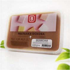 Мыльная основа Выдумщики "цветная" (Бисквитный) для мыловарения, 1 кг, основа для мыла ручной работы Выдумщики.Ru