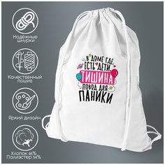 Сумка для обуви CoolPodarok Прикол. В доме, где есть дети, тишина - повод для паники