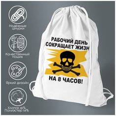 Сумка для обуви CoolPodarok "рабочий день сокращает жизнь на 8 часов"
