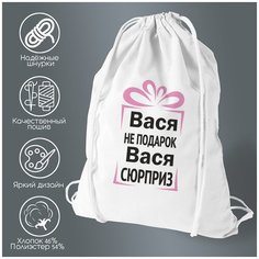 Сумка для обуви CoolPodarok Вася не подарок, Вася сюрприз