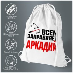 Сумка для обуви CoolPodarok Всем заправляет Аркадий