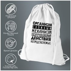 Сумка для обуви CoolPodarok Организм сложный механизм