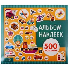 Альбом наклеек. Транспорт Стрекоза