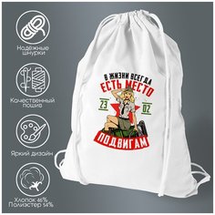 Сумка для обуви CoolPodarok 23 февраля. В жизни всегда есть место подвигам